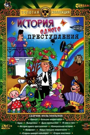 Постер к мультфильму История одного преступления (1962)