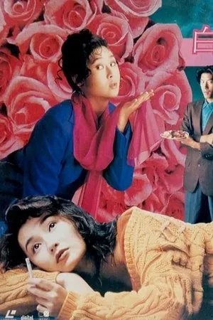 Постер к фильму Bak mui gwai (1992)
