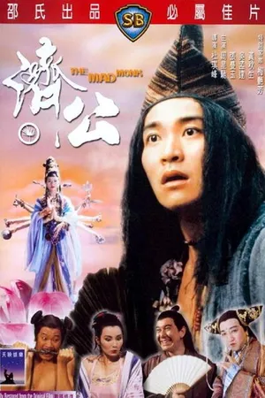 Постер к фильму Безумный монах (1993)
