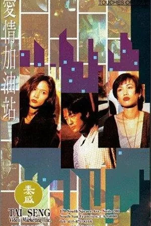 Постер к фильму Ai qing jia you zhan (1994)