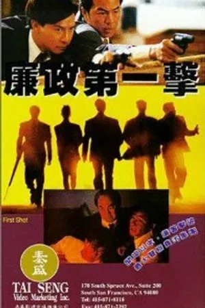 Постер к фильму Первый выстрел (1993)