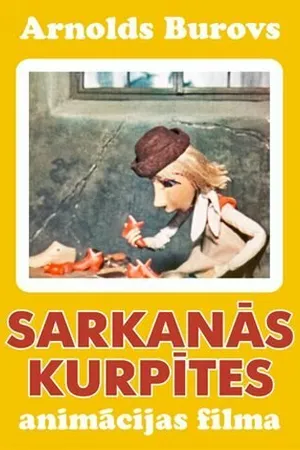 Постер к мультфильму Красные башмачки (1971)