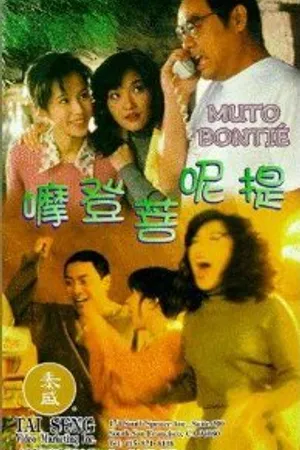Постер к фильму Муто Бонти (1996)