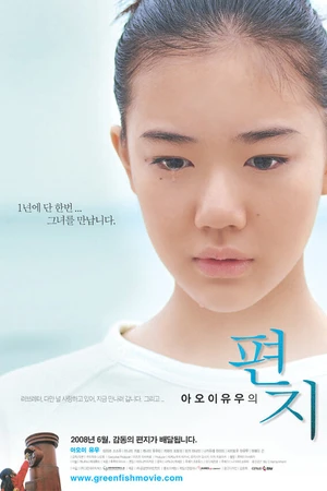 Постер к фильму Письма из Нираи Канаи (2005)