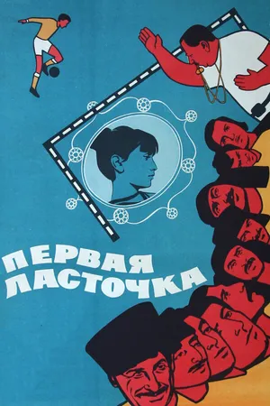 Постер к фильму Первая ласточка (1975)