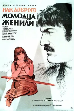 Постер к фильму Как доброго молодца женили (1974)