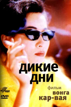 Постер к фильму Дикие дни (1990)