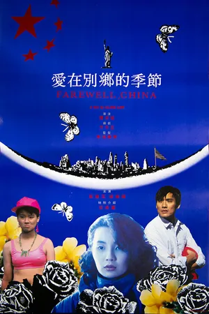 Постер к фильму Прощай, Китай (1990)
