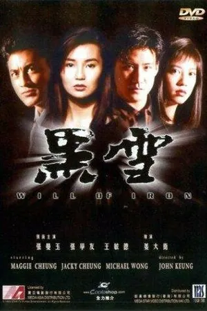 Постер к фильму Железная воля (1991)