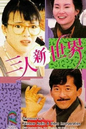 Постер к фильму Сердце в сердце (1990)