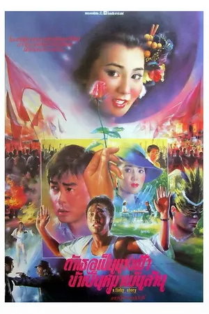 Постер к фильму Подозрительная история (1989)