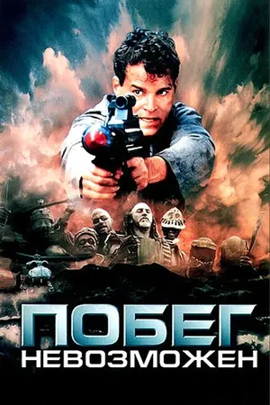Постер к фильму Побег невозможен (1994)