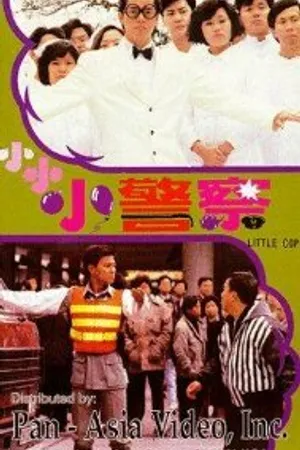 Постер к фильму Полицейский-коротышка (1989)
