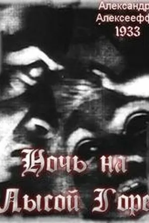 Постер к мультфильму Ночь на Лысой горе (1933)