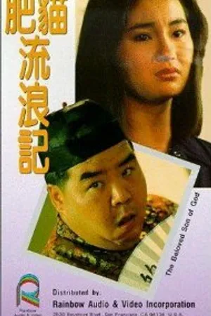 Постер к фильму Любимый сын бога (1988)