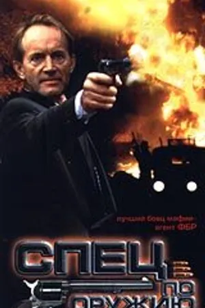 Постер к фильму Спец по оружию (1993)