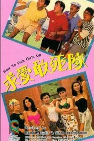 Постер к фильму Как снимать девушек (1988)