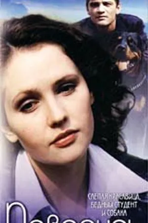 Постер к фильму Поводырь (2001)
