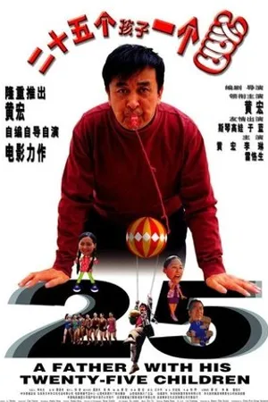 Постер к фильму Отец и 25 его детей (2002)