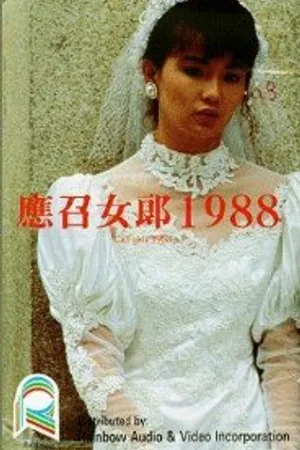 Постер к фильму Девушки без будущего (1988)