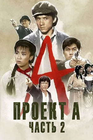 Постер к фильму Проект А: Часть 2 (1987)