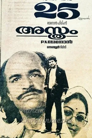 Постер к фильму Asthram (1983)