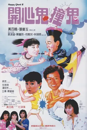 Постер к фильму Счастливый призрак 3 (1986)