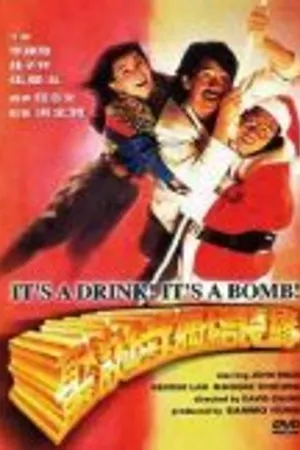 Постер к фильму В напитке бомба! (1985)