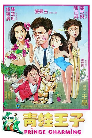 Постер к фильму Ching wa wong ji (1984)