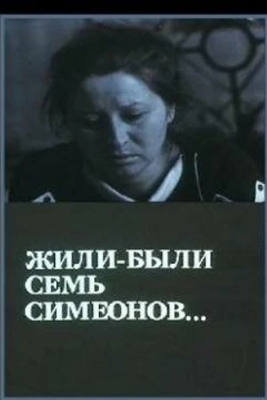 Постер к фильму Жили-были «Семь Симеонов» (1989)