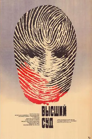 Постер к фильму Высший суд. Киноматериалы (1987)