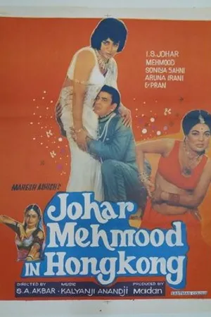 Постер к фильму Johar Mehmood in Hong Kong (1971)