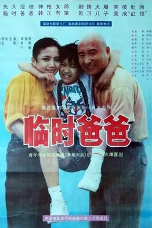 Постер к фильму Lin shi ba ba (1993)
