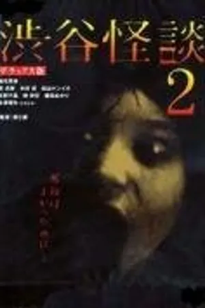 Постер к фильму Кошмарная легенда района Сибуя 2 (2004)