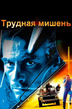Постер к фильму Трудная мишень (1993)