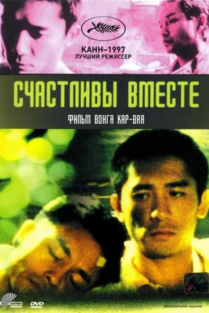 Постер к фильму Счастливы вместе (1997)