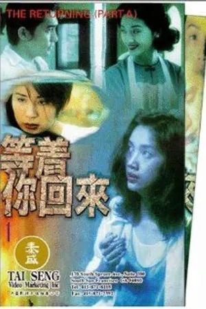 Постер к фильму Возвращение (1994)