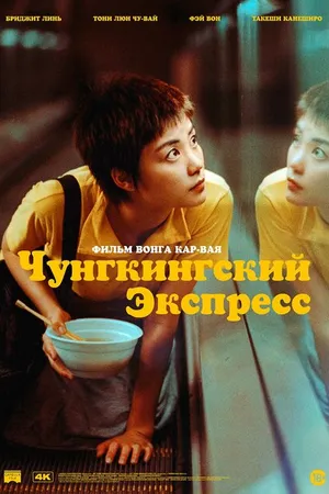 Постер к фильму Чунгкингский экспресс (1994)