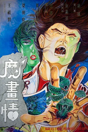 Постер к фильму Сказочная любовь (1990)