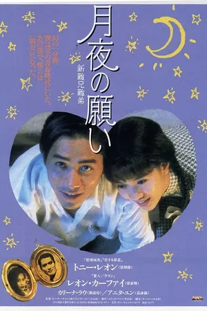 Постер к фильму Он не тяжелый — это же мой отец! (1993)