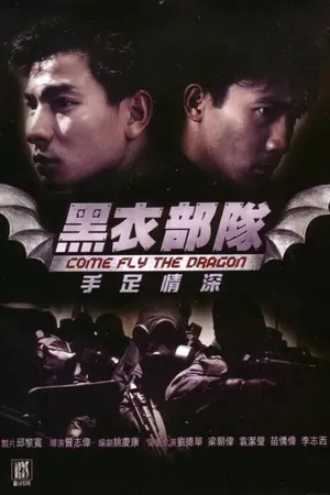 Постер к фильму Спецназ (1993)