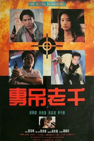 Постер к фильму Великолепный негодяй (1991)