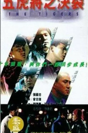 Постер к фильму Тигры (1991)