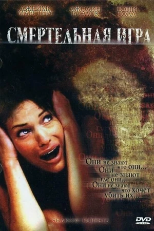 Постер к фильму Смертельная игра (2007)