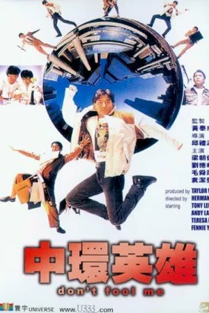 Постер к фильму Не дури меня (1991)