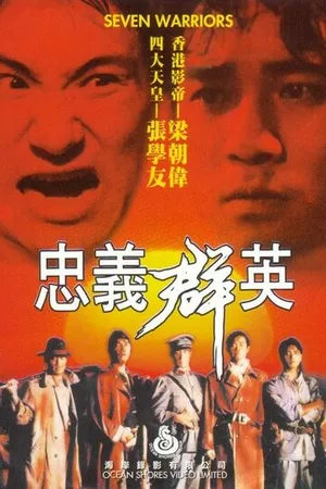 Постер к фильму Семь воинов (1989)
