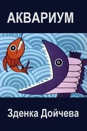 Постер к мультфильму Аквариум (1973)