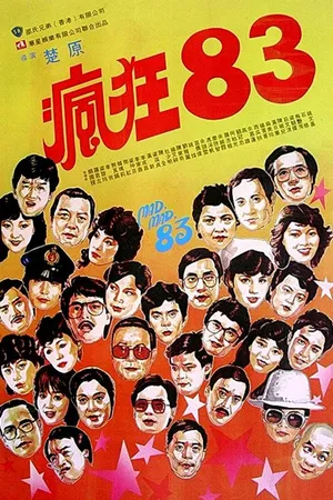 Постер к фильму Безумный, безумный '83 (1983)