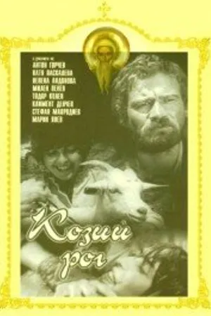 Постер к фильму Козий рог (1972)