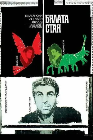 Постер к фильму Белая комната (1968)